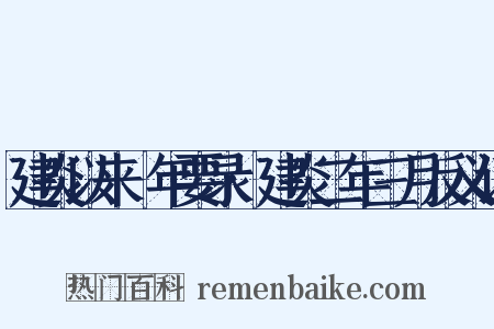 建炎以来繫年要录·建炎二年三月反义词是什么意思的图片